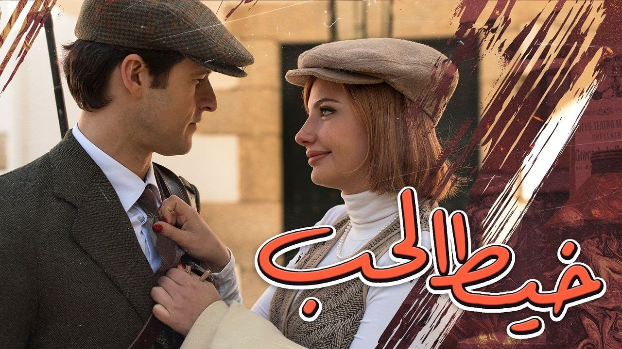 khayt-al-hob